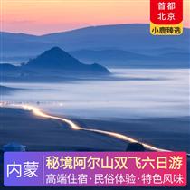 秘境阿爾山雙飛六日游(邂逅草原深處的蒙古風情，安全舒適，盡享尊貴體驗)